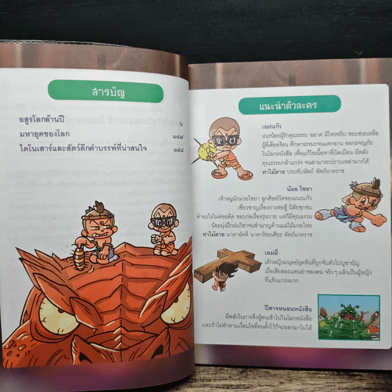 เณรแก้วกับน้อยไชยา เล่ม 8 ตอน อสูรโลกล้านปี รูปที่ 7