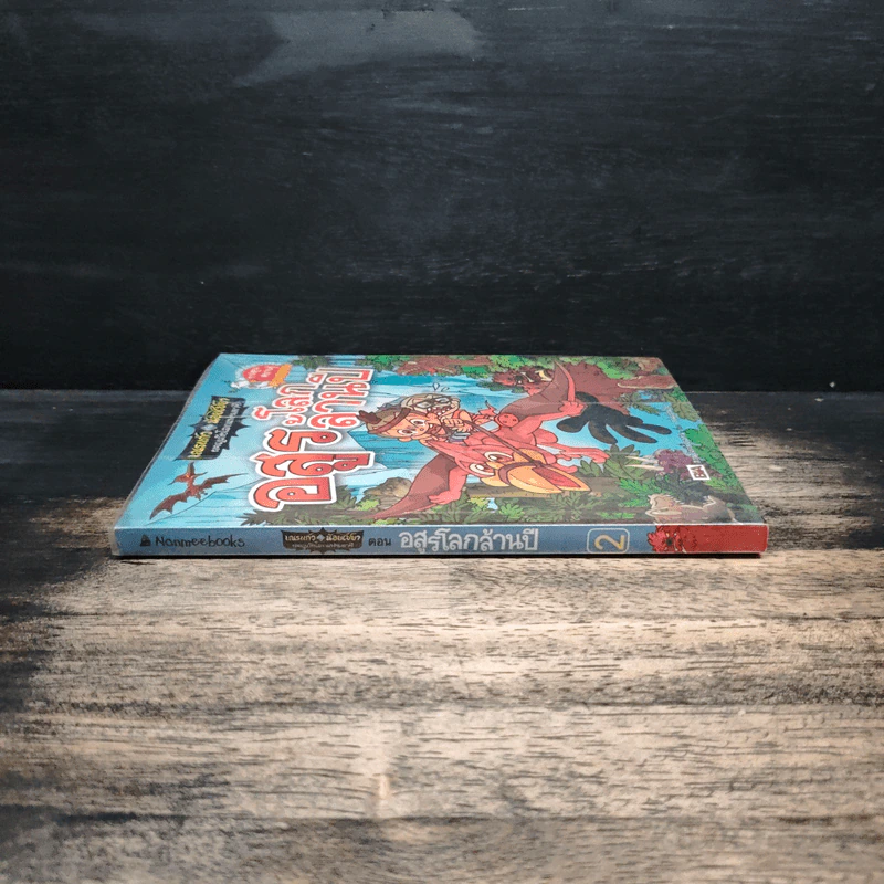 เณรแก้วกับน้อยไชยา เล่ม 8 ตอน อสูรโลกล้านปี รูปที่ 3