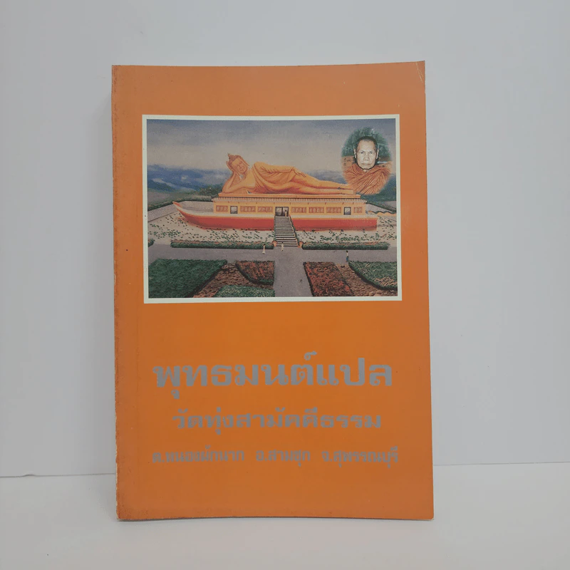 พุทธมนต์แปล วัดทุ่งสามัคคีธรรม รูปที่ 1