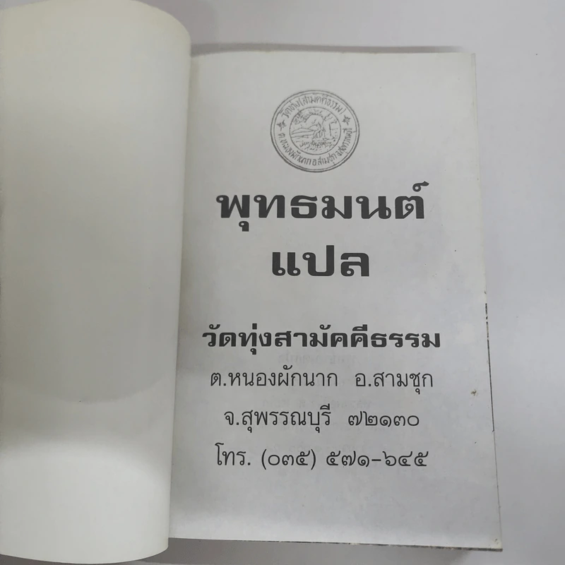 พุทธมนต์แปล วัดทุ่งสามัคคีธรรม รูปที่ 6