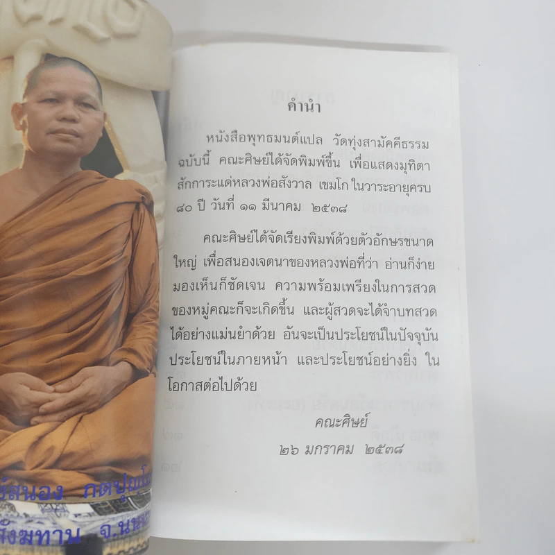พุทธมนต์แปล วัดทุ่งสามัคคีธรรม รูปที่ 8