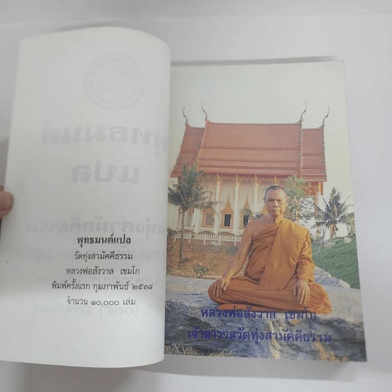 พุทธมนต์แปล วัดทุ่งสามัคคีธรรม รูปที่ 7