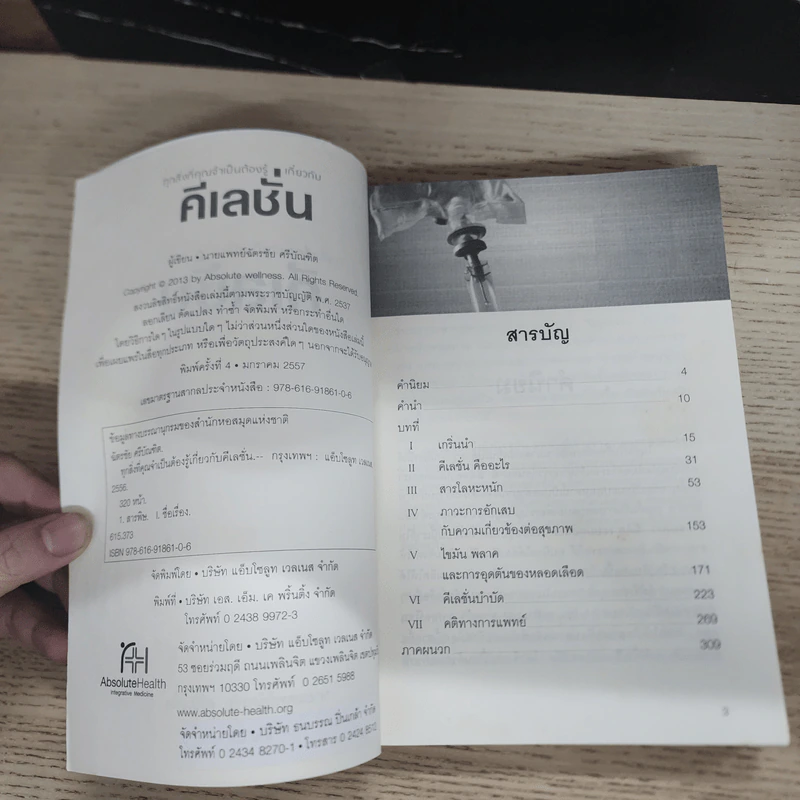 ทุกสิ่งที่คุณจำเป็นต้องรู้เกี่ยวกับคีเลชั่น - นายแพทย์ฉัตรชัย ศรีบัณฑิต รูปที่ 5