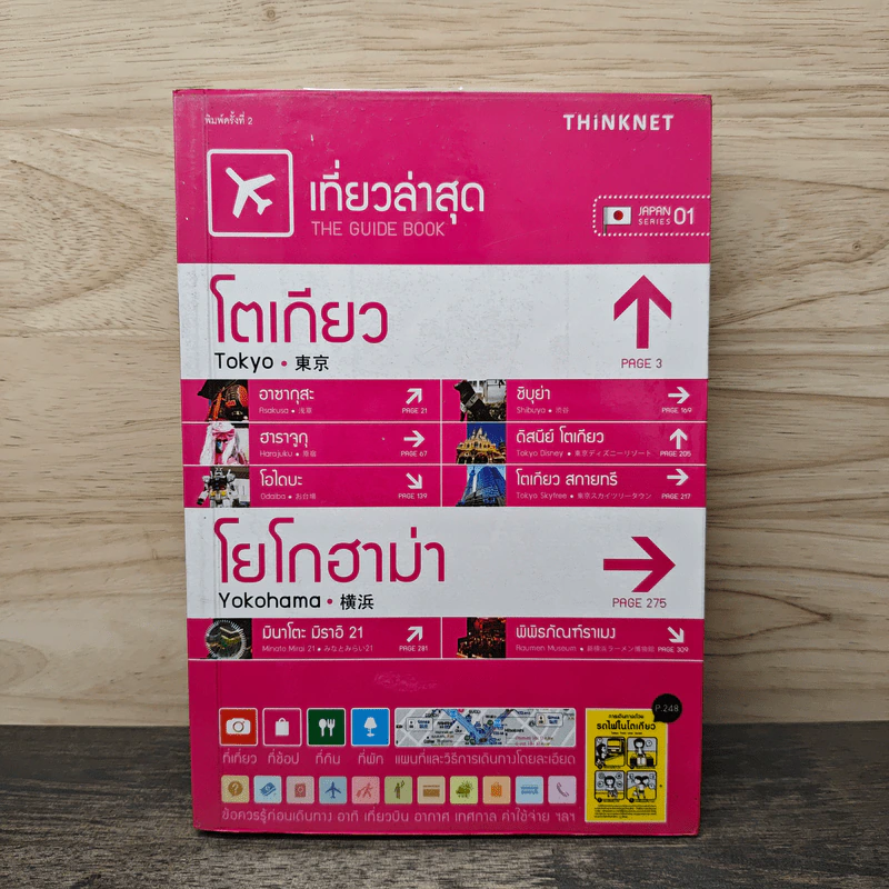 เที่ยวล่าสุด โตเกียว โยโกฮาม่า - Thinknet รูปที่ 1
