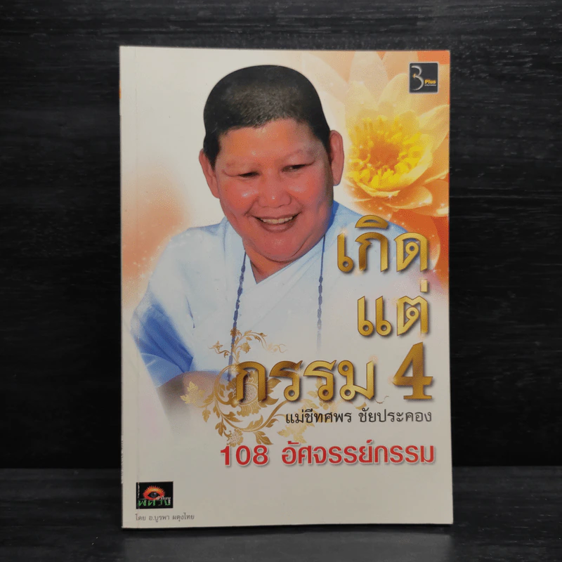 เกิดแต่กรรม 4 แม่ชีธนพร (ทศพร) - อ.บูรพา ผดุงไทย รูปที่ 1
