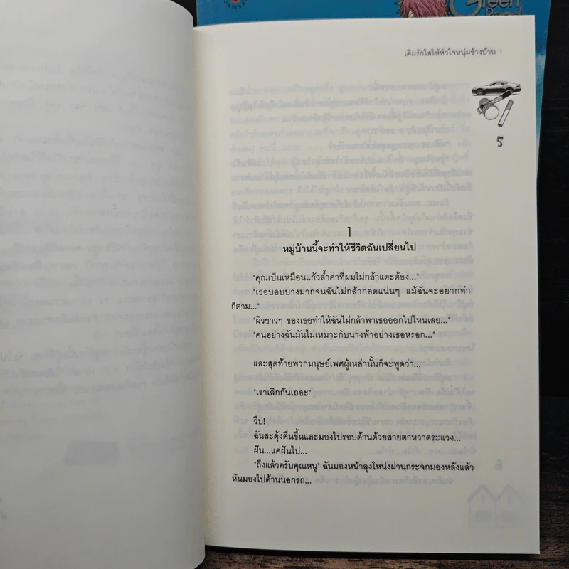 เติมรักใสให้หัวใจหนุ่มข้างบ้าน 2 เล่มจบ - ลูกชุบ รูปที่ 7