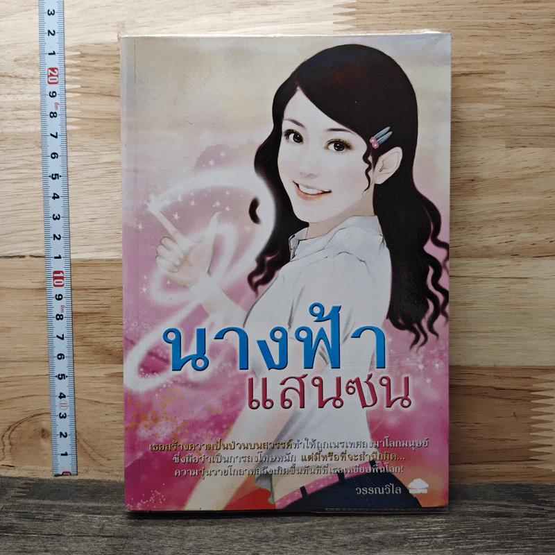 นางฟ้าแสนซน - วรรณวิไล รูปที่ 1