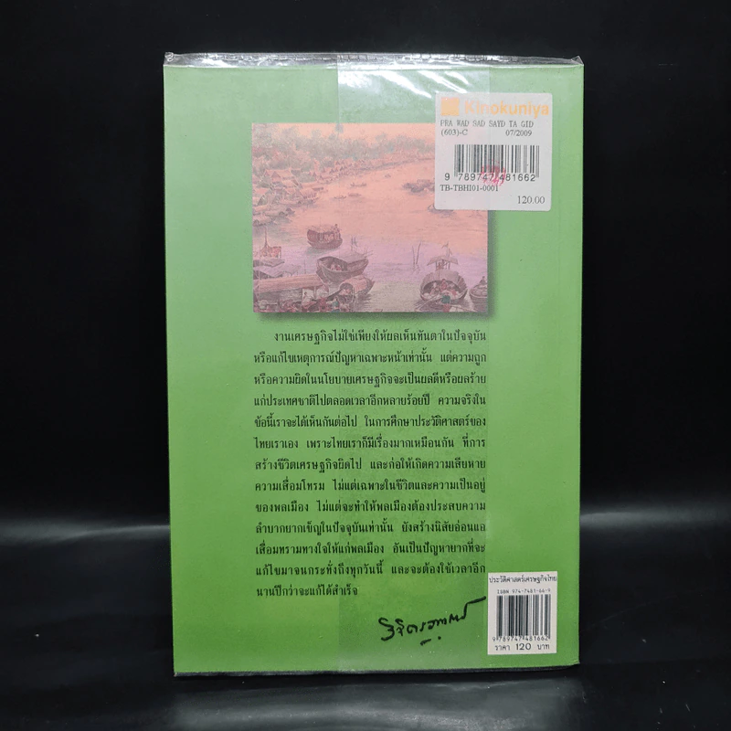 ประวัติศาสตร์เศรษฐกิจของไทย - พลตรี หลวงวิจิตรวาทการ รูปที่ 2