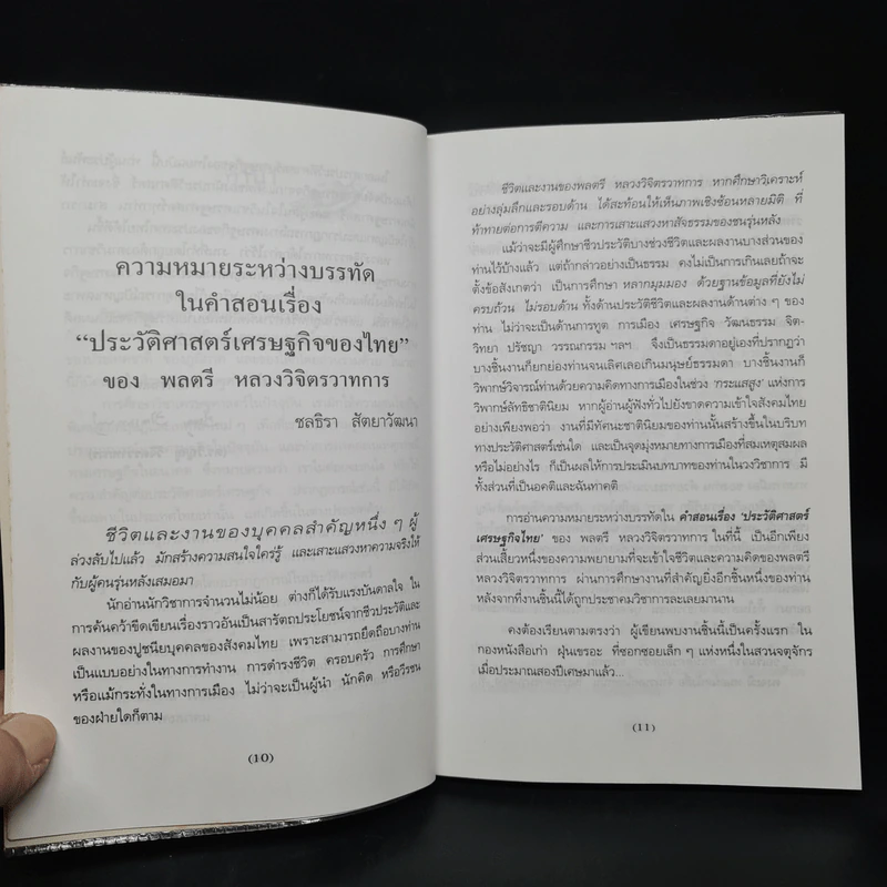 ประวัติศาสตร์เศรษฐกิจของไทย - พลตรี หลวงวิจิตรวาทการ รูปที่ 7