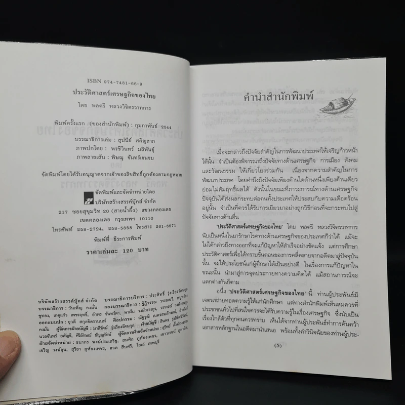 ประวัติศาสตร์เศรษฐกิจของไทย - พลตรี หลวงวิจิตรวาทการ รูปที่ 5
