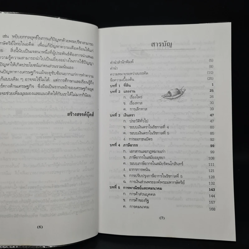 ประวัติศาสตร์เศรษฐกิจของไทย - พลตรี หลวงวิจิตรวาทการ รูปที่ 6