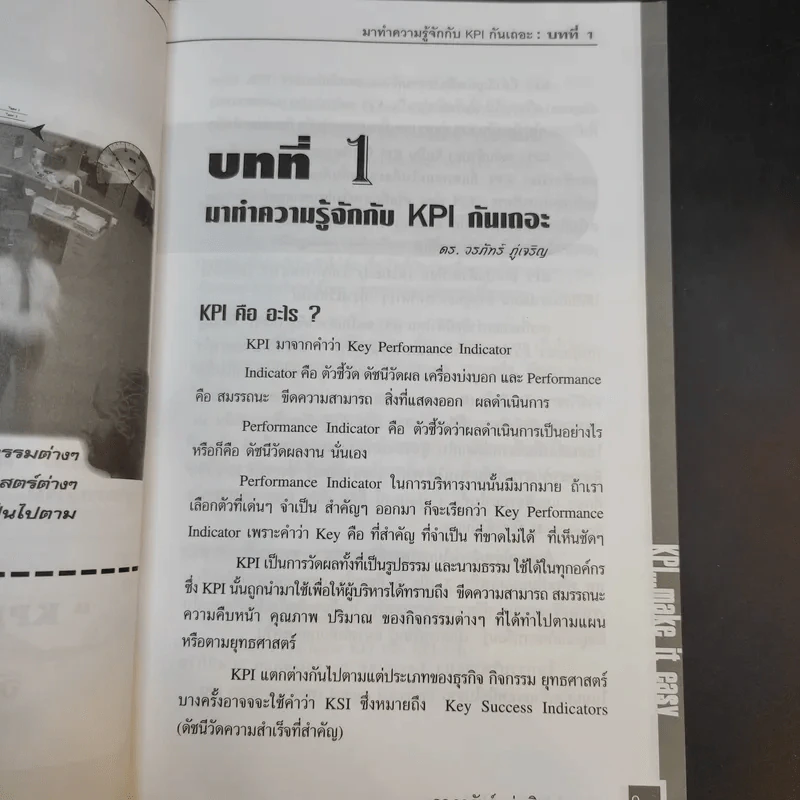 KPI ทำให้ง่ายๆ - ดร.วรภัทร์ ภู่เจริญ และคณะ รูปที่ 12