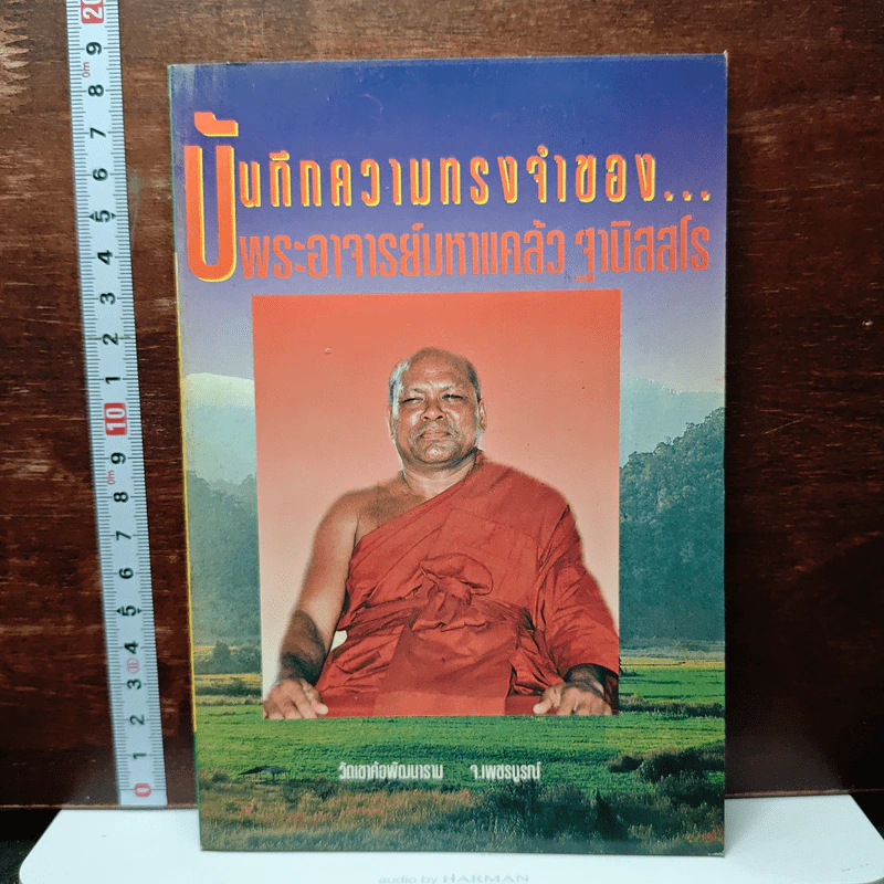 บันทึกความทรงจำของ...พระอาจารย์มหาแคล้ว ฐิตสฺสโร รูปที่ 1