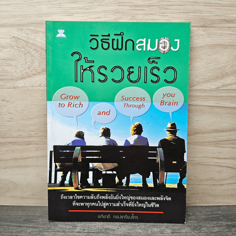 วิธีฝึกสมองให้รวยเร็ว - อภิชาติ ทองเกรียงไกร รูปที่ 1