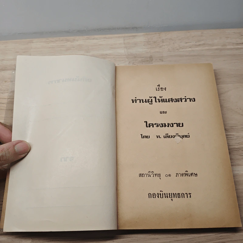 เรื่องท่านผู้ให้แสงสว่าง และใครงมงาย - ท.เลียงพิบูลย์ รูปที่ 6