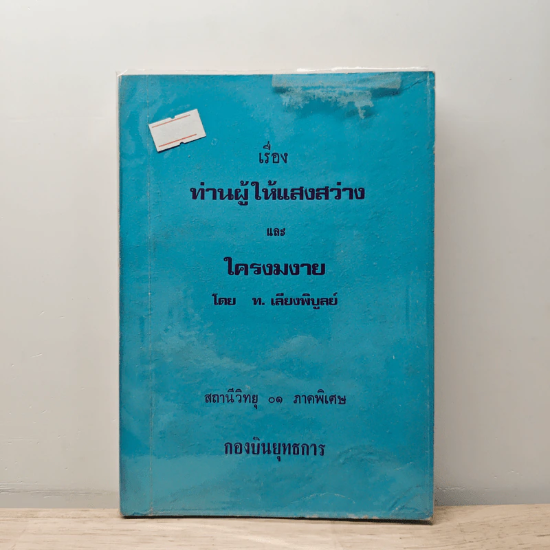เรื่องท่านผู้ให้แสงสว่าง และใครงมงาย - ท.เลียงพิบูลย์ รูปที่ 1