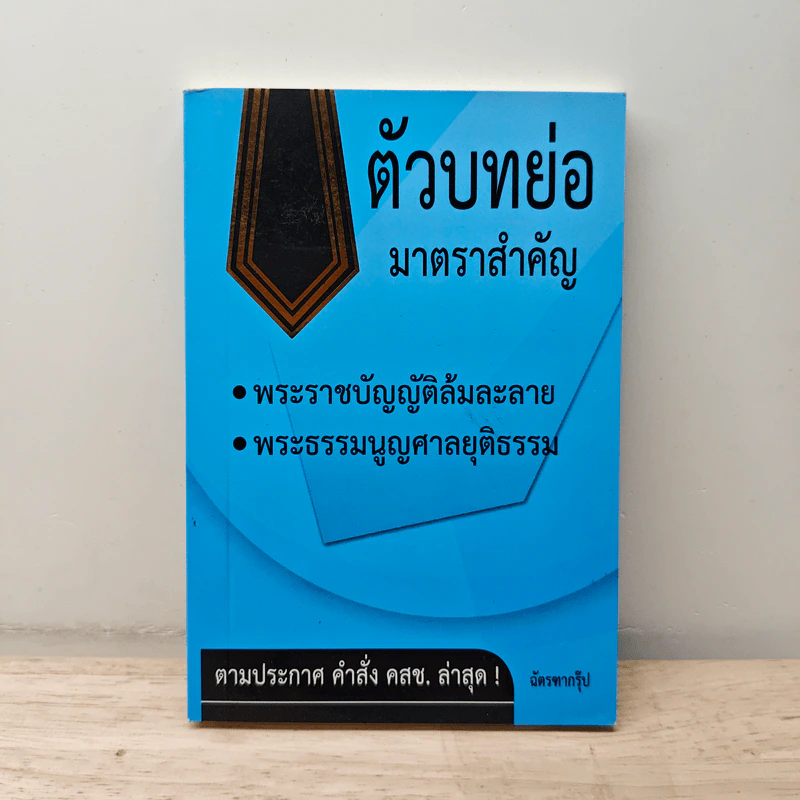 ตัวบทย่อมาตราสำคัญ พระราชบัญญัติล้มละลาย พระธรรมนูญศาลยุติธรรม รูปที่ 1
