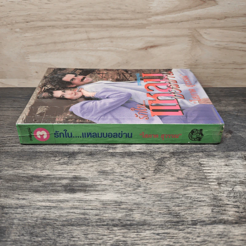 รักในแหลมบอลข่าน ภาคสมบูรณ์ เล่ม 3 - โสภาค สุวรรณ รูปที่ 2