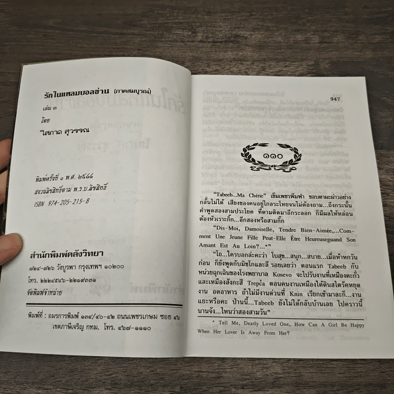รักในแหลมบอลข่าน ภาคสมบูรณ์ เล่ม 3 - โสภาค สุวรรณ รูปที่ 6