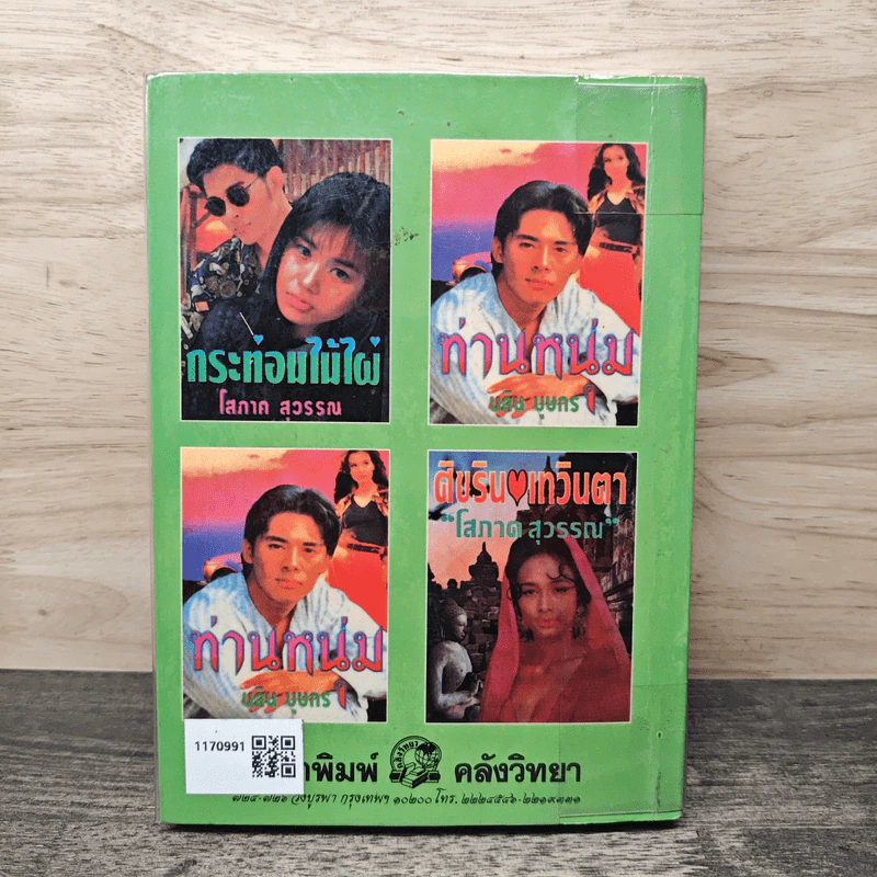 รักในแหลมบอลข่าน ภาคสมบูรณ์ เล่ม 3 - โสภาค สุวรรณ รูปที่ 5