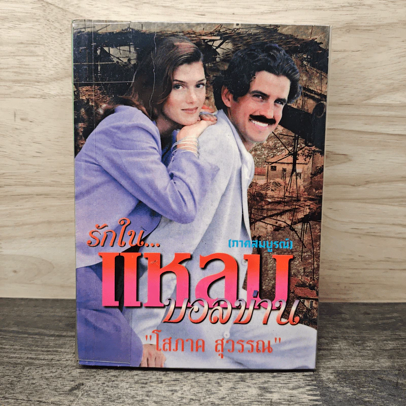 รักในแหลมบอลข่าน ภาคสมบูรณ์ เล่ม 3 - โสภาค สุวรรณ รูปที่ 1