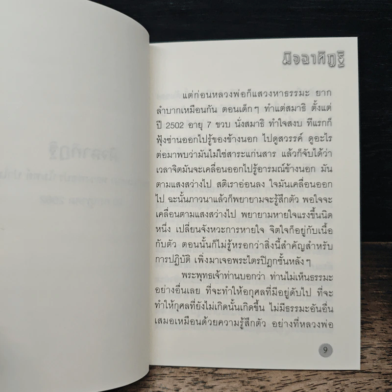 มิจฉาทิฏฐิ - หลวงพ่อปราโมทย์ ปาโมชฺโช รูปที่ 7