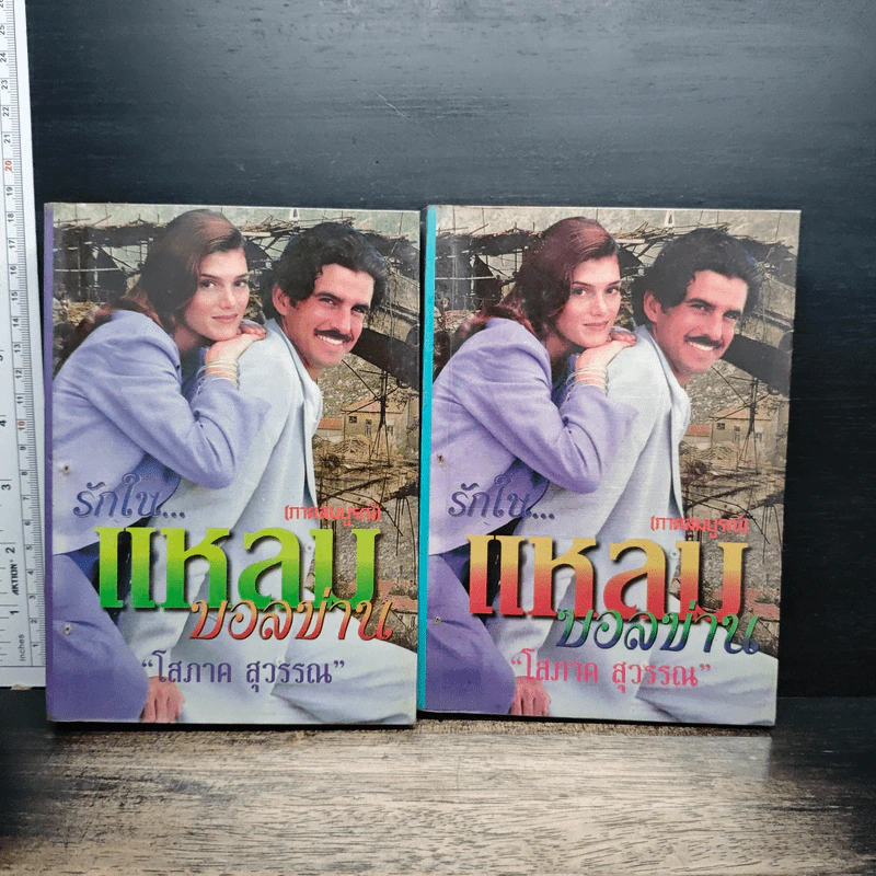 รักในแหลมบอลข่าน เล่ม 1-2 - โสภาค สุวรรณ รูปที่ 1