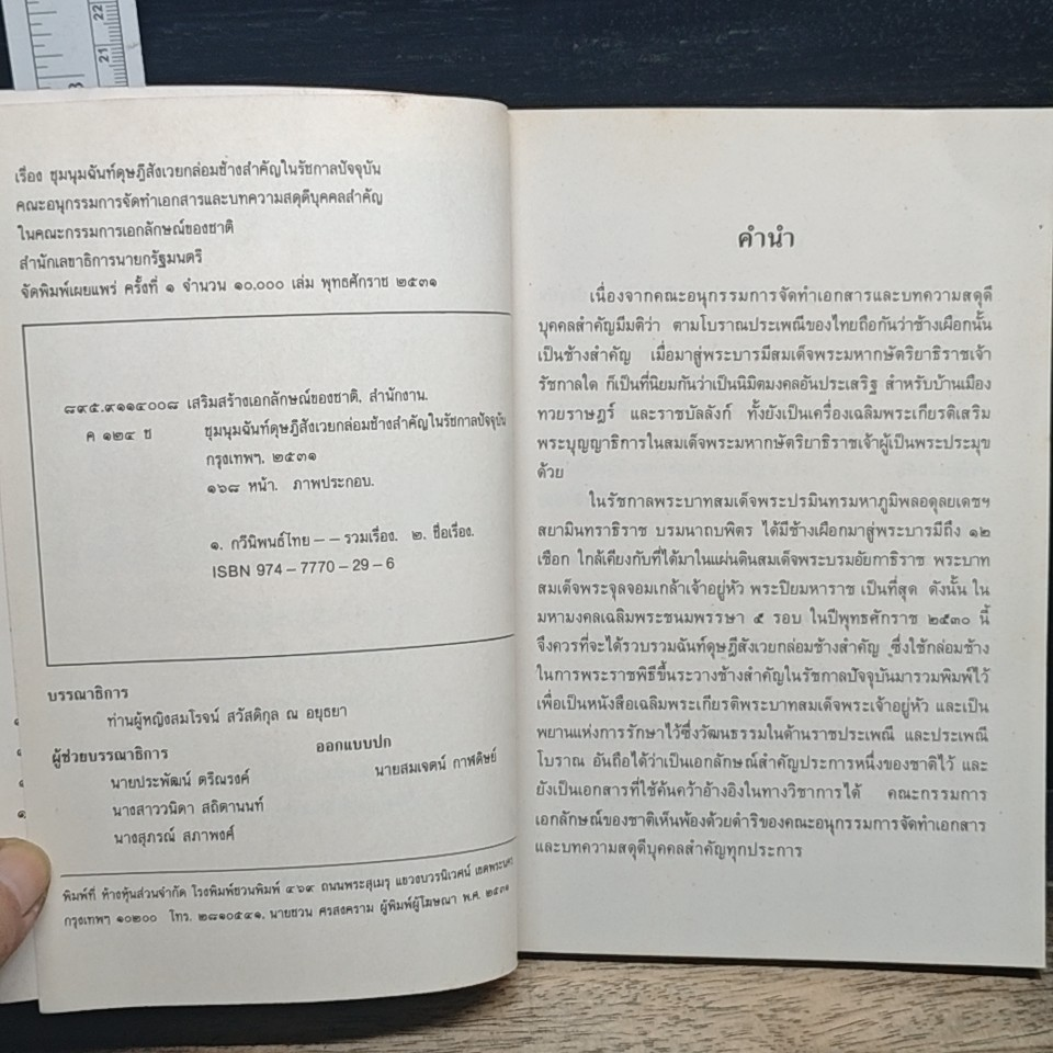 ชุมนุมฉันท์ดุษฎีสังเวยกล่อมช้างสำคัญในรัชกาลปัจจุบัน รูปที่ 6