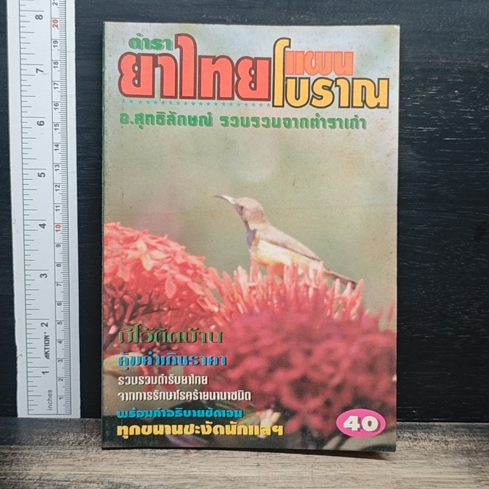 ตำรายาไทยแผนโบราณ รูปที่ 1