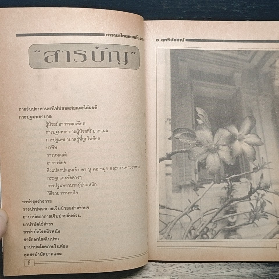 ตำรายาไทยแผนโบราณ รูปที่ 7