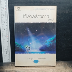 หนังสือ ใต้ฟ้าพร่างดาว