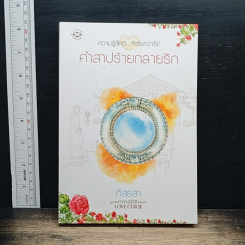 คำสาปร้ายกลายรัก