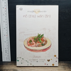 คดี (ร้าย) พลิก (รัก)