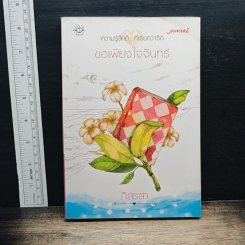 ขอเพียงใจจันทร์