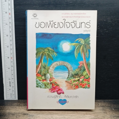 ขอเพียงใจจันทร์