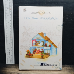 L Club Three บ้านบุษบันคืนใจ