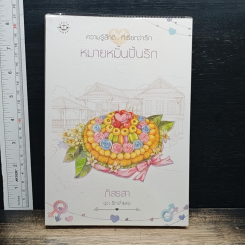 หมายหมั้นปั้นรัก