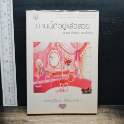 หนังสือ บ้านนี้ดีอยู่แล้วสวย