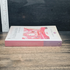 หนังสือ บ้านนี้ดีอยู่แล้วสวย รูปที่ 3