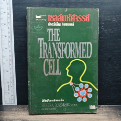 หนังสือ เซลล์มหัศจรรย์" (The Transformed Cell)