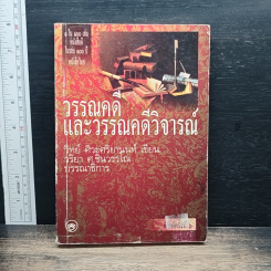 วรรณคดีและวรรณคดีวิจารณ์