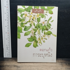 หนังสือ ดอกแก้วการะบุหนิง