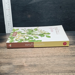 หนังสือ ดอกแก้วการะบุหนิง รูปที่ 3