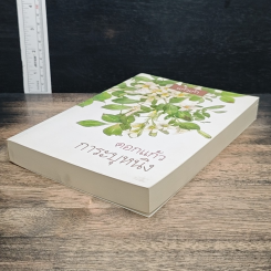 หนังสือ ดอกแก้วการะบุหนิง รูปที่ 4