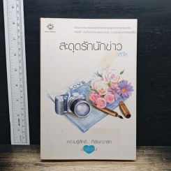 หนังสือ สะดุดรักนักข่าว