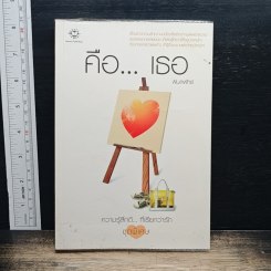 หนังสือ คือ...เธอ
