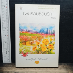 แผนร้อนซ่อนรัก