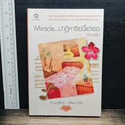 Miracle ปาฏิหาริย์นี้แด่เธอ