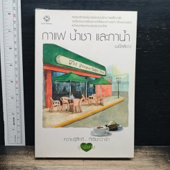 กาแฟ น้ำชา และกาน้ำ
