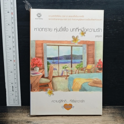 หนังสือ หาดทราย หุ่นขี้ผึ้ง บทที่หนึ่งความรัก